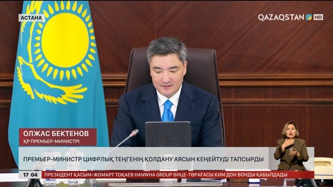 Премьер-министр цифрлық теңгенің қолдану аясын кеңейтуді тапсырды