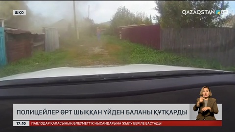 Алтай қаласында полицейлер баланы өрттен алып шыққан 