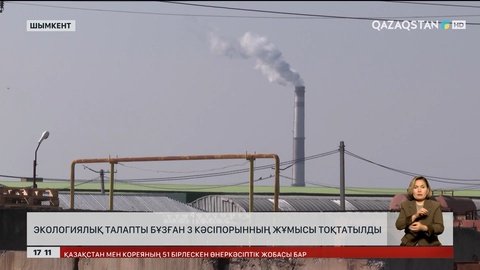 Шымкентте ауаны ластаған 3 кәсіпорынның жұмысын тоқтатты