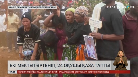 Конгода екі мектеп өртеніп, оқушылар қаза тапты