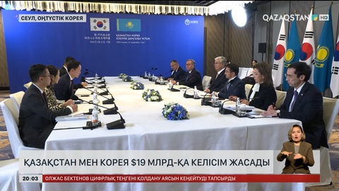 Қазақстан мен Корея $19 млрд-қа келісім жасады