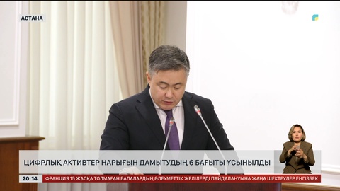 Цифрлық активтер нарығын дамытудың 6 бағыты ұсынылды