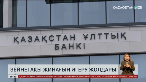 Зейнетақы жинағын игеру жолдары 