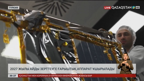 Түркияда 2027 жылы Айды зерттеуге ғарыштық аппарат ұшырылады