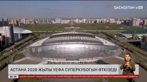 Астана 2028 жылы УЕФА суперкубогін қабылдайды