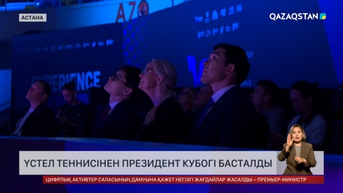 Үстел теннисінен Президент кубогі басталды
