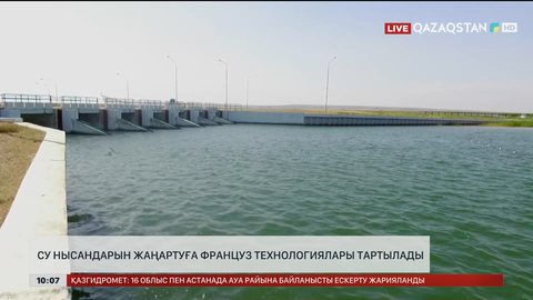 Елімізде су нысандарын жаңартуға француз технологиялары тартылады