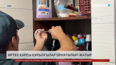 ШҚО-да өртке қарсы құрылғылар орнатылып жатыр 