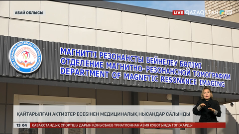 Абай облысында заманауи медициналық нысандар салынды