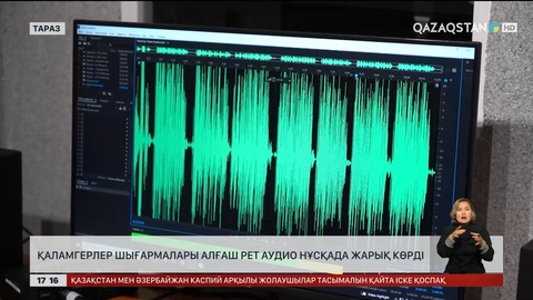 Жамбылда ақын-жазушылардың шығармалары аудио нұсқада жарық көрді