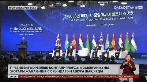 Алғашқы «Орталық Азия – Корея Республикасы» саммиті