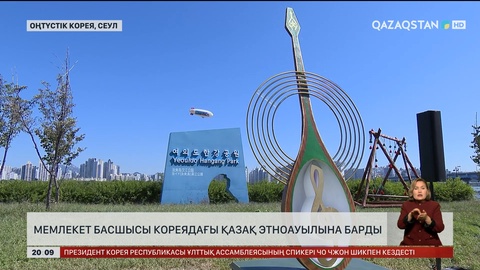 Мемлекет басшысы Кореядағы қазақ этноауылына барды