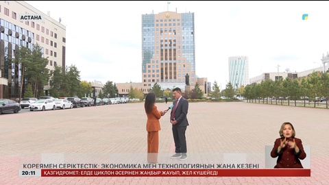 Кореямен серіктестік: Экономика мен технологияның жаңа кезеңі