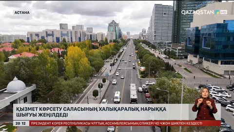 Қызмет көрсету саласының халықаралық нарыққа шығуы жеңілдеді