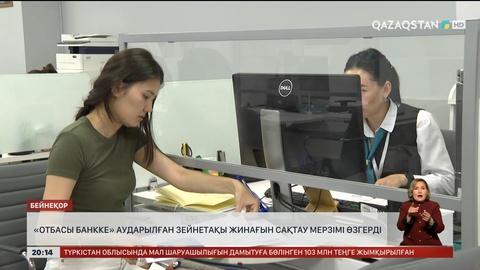 «Отбасы банкке» аударылған зейнетақы жинағын сақтау мерзімі өзгерді
