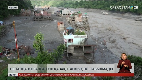 Непалда жоғалған үш қазақстандық әлі табылмады