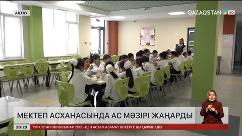 Ақтауда мектеп асханасындағы ас мәзірі жаңарды