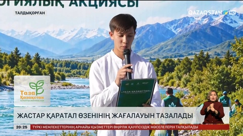 Талдықорған жастары Қаратал өзенінің жағалауын тазалады