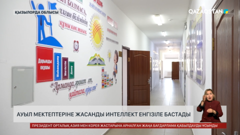 Ауыл мектептеріне ЖИ енгізіле бастады