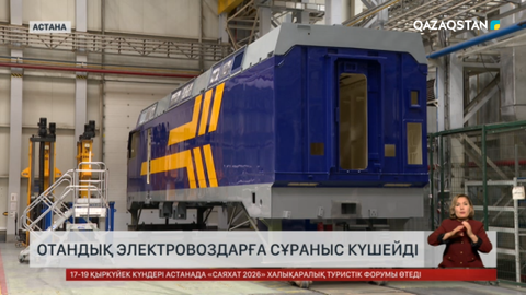 Отандық электровоздарға сұраныс күшейді