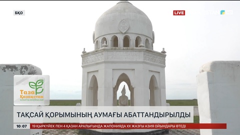 Тақсай қорымының аумағы абаттандырылды