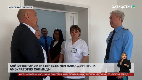 Қостанай облысында дәрігерлік амбулатория ашылды