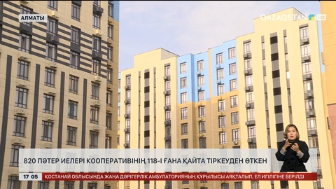 Алматыдағы 820 пәтер иелері кооперативінің 118-і ғана тіркеуден өткен