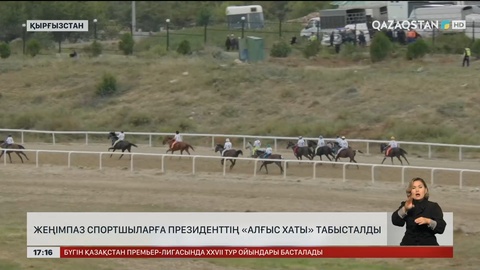 Алматы облысында көшпенділер ойындарының жеңімпаздарын марапаттады