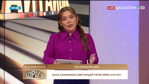 Қаланың дамуы ең алдымен адамның өмір сүру сапасын жақсартуға бағытталуы тиіс