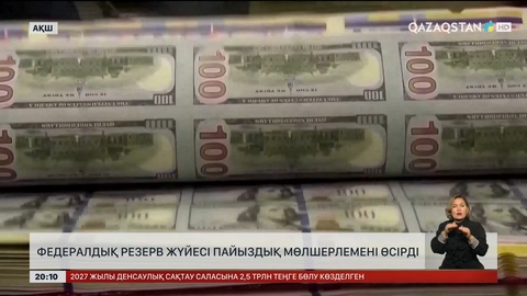 АҚШ-тың Федералдық резерв жүйесі пайыздық мөлшерлемені өсірді