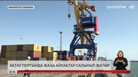 Ақтау портында жаңа айлақтар салынып жатыр 