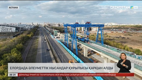 Елордада әлеуметтік нысандар құрылысы қарқын алды