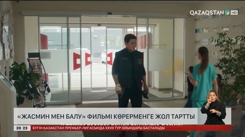 «Жасмин мен Балу» фильмі көрерменге жол тартты