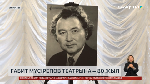 Ғабит Мүсірепов театрына – 80 жыл