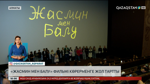 «Жасмин мен Балу» фильмі көрерменге жол тартты