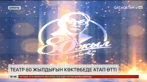 Ғабит Мүсірепов театры 80 жылдығын Көктөбеде атап өтті