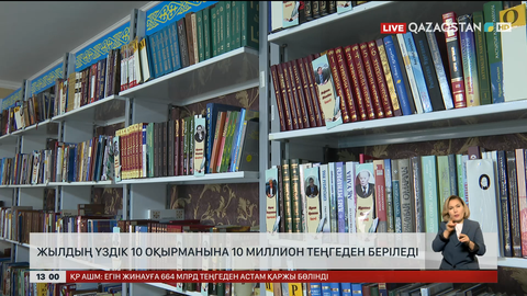 Жылдың үздік 10 оқырманына  10 млн теңге беріледі