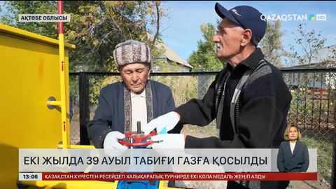 Ақтөбе облысында екі жыл ішінде 39 ауыл газға қосылды