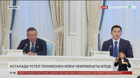  Астанада үстел теннисінен Әлем чемпионаты өтеді