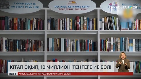 Кітап оқып, 10 миллион теңгеге ие бол!