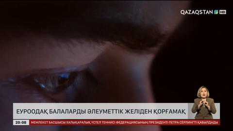 ЕуроОдақ балаларды әлеуметтік желіден қорғамақ