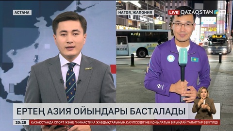 Ертең Азия ойындары басталады