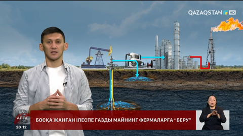 Ілеспе газды майнингке жұмсау қаншалықты тиімді?