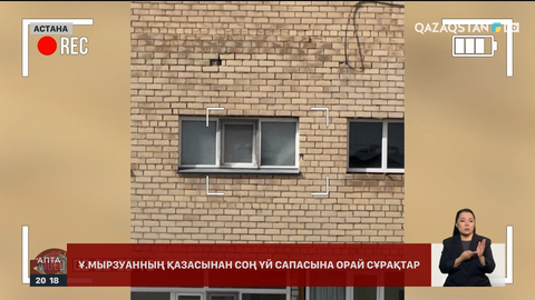 Ұлдана Мырзуан ісі: Сапасыз тұрғын үйлерге кім жауапты?
