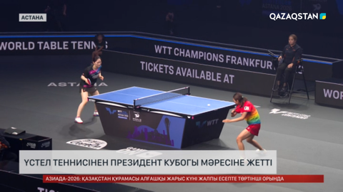 Үстел теннисінен Президент кубогы мәресіне жетті