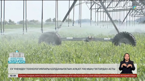 700 мыңнан аса гектар жерге су үнемдеу технологиясы қолданылады