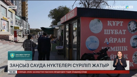 Ақтауда заңсыз сауда нүктелерін сүріп жатыр