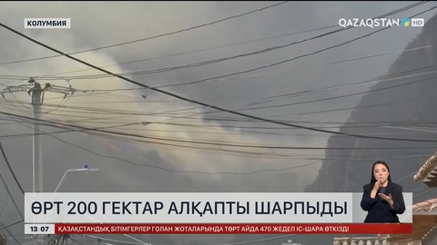Колумбиядағы өрт үдеп барады