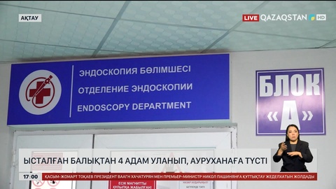 Маңғыстау облысында 4 адам балықтан уланып қалды