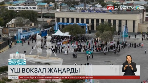 Қызылорда облысында үш теміржол вокзалы жаңартылды